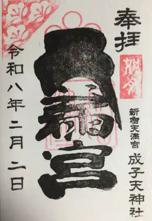 成子天神社(東京都)