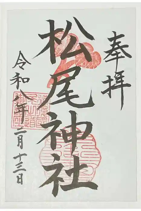 松尾神社（亀山八幡宮境内社）の御朱印