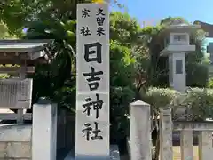 久留米宗社　日吉神社の建物その他