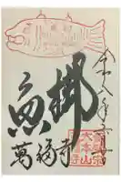 萬福寺の御朱印
