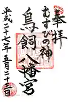 鳥飼八幡宮の御朱印