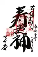 行願寺(革堂)の御朱印