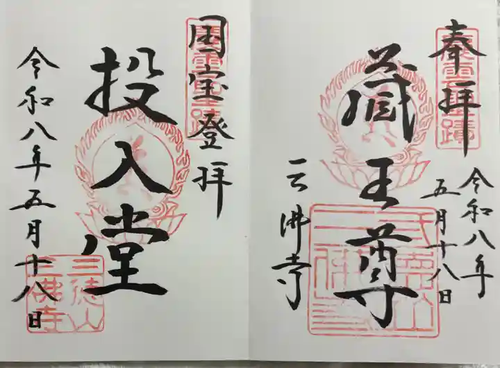三佛寺の御朱印