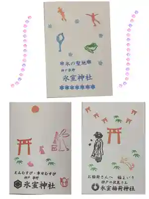 氷室神社の授与品その他