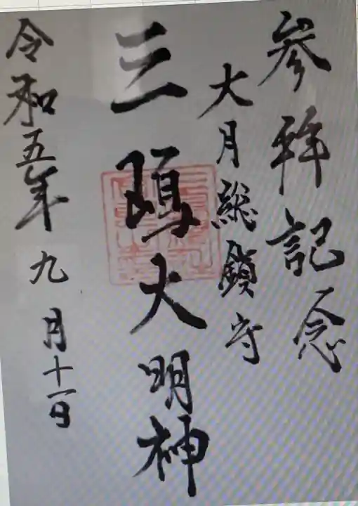 三嶋神社の御朱印