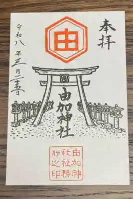 由加神社（和気由加神社）の御朱印