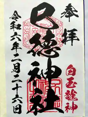 巳徳神社の御朱印
