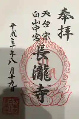 長瀧寺の御朱印