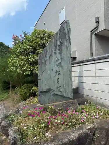 松月院(東京都)