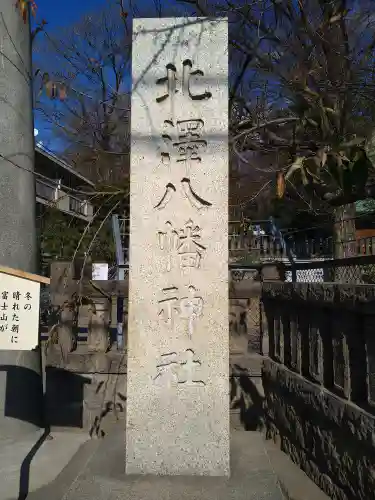 北澤八幡神社(東京都)
