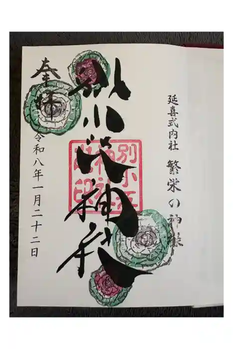 別小江神社の御朱印