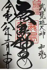 鹿島神宮の御朱印