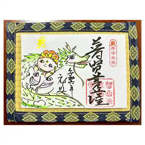 常泉寺(新潟県)
