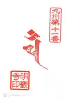 明観寺の御朱印