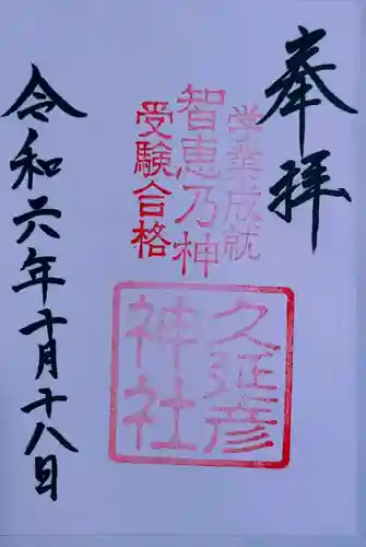  久延彦神社(奈良県)