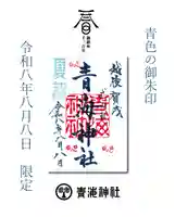 青色の御朱印