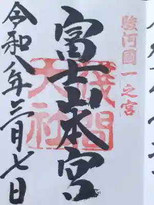 富士山本宮浅間大社の御朱印