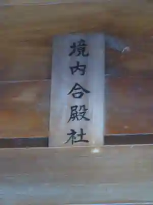 桜ヶ池池宮神社のその他建物