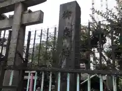 柳森神社の建物その他