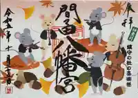 間々田八幡宮の御朱印