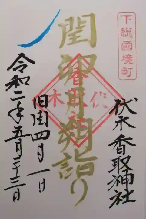伏木香取神社の御朱印