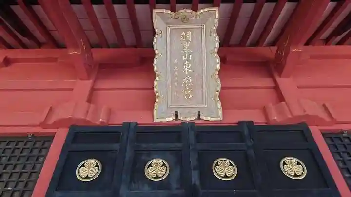 羽黒山東照社(山形県)