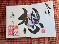 舞子六神社/まいこむの宮の御朱印