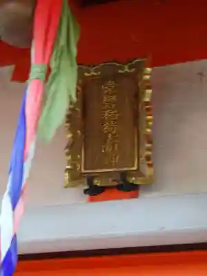 常盤稲荷大明神のその他建物