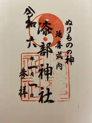 漆部神社(愛知県)