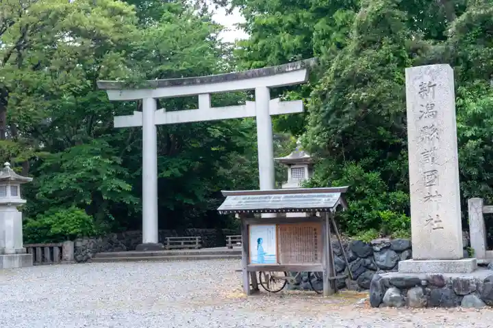 新潟縣護國神社(新潟県)