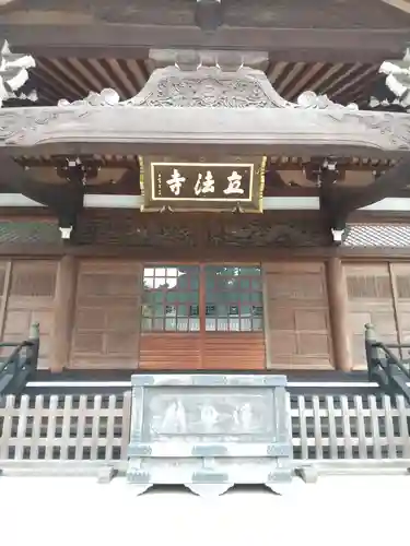 立法寺の本殿・本堂