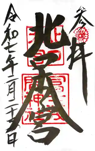 北口本宮冨士浅間神社の御朱印