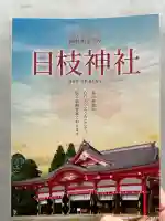 日枝神社の授与品その他