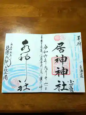 居神神社(神奈川県)