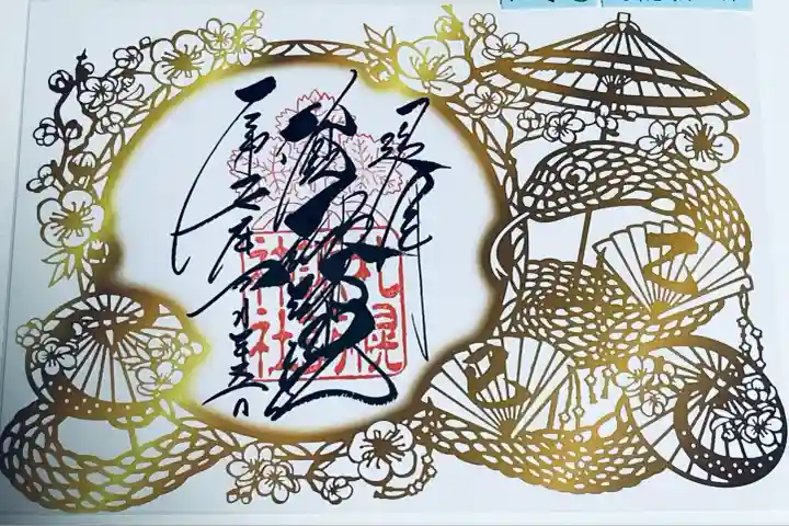 札幌諏訪神社の御朱印