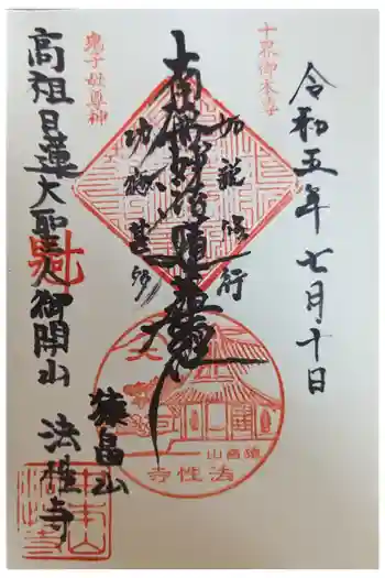 法性寺の御朱印 2023年07月