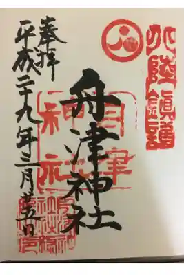 舟津神社の御朱印