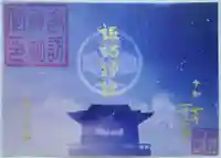 諏訪神社の御朱印