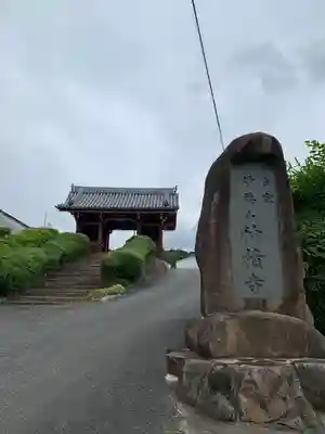 神積寺の山門・神門