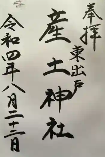 産土神社の御朱印 2022年08月