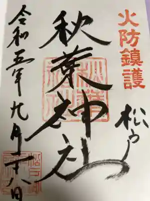 秋葉神社の御朱印