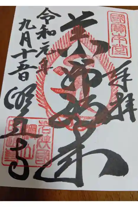 明通寺の御朱印