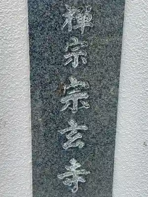 宗玄寺(福岡県)