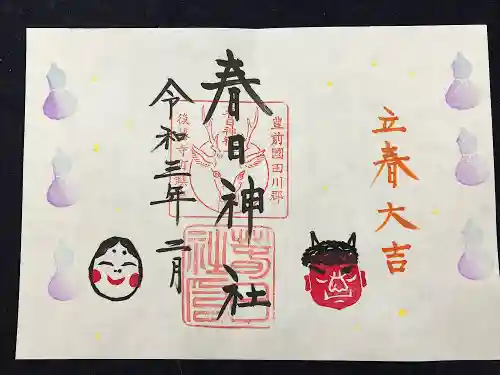 春日神社の御朱印