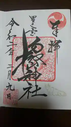 里之宮 湯殿山神社の御朱印