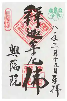 興臨院の御朱印