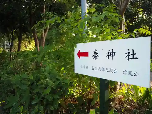 秦神社の建物その他