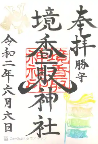 境香取神社の御朱印