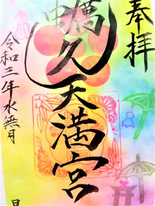 蛎久天満宮の御朱印