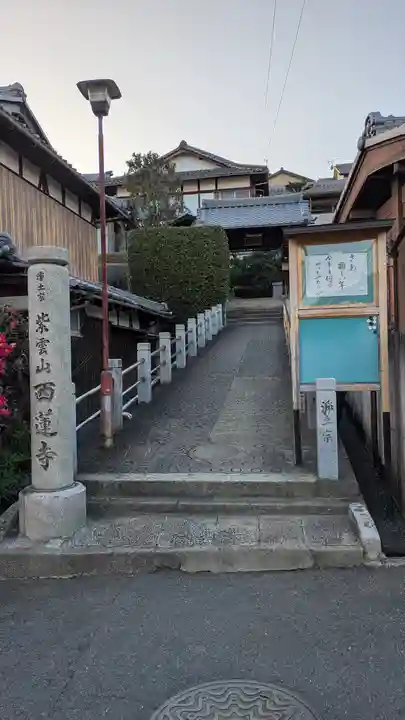 西蓮寺(滋賀県)